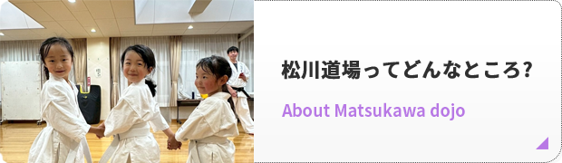 松川道場ってどんなところ