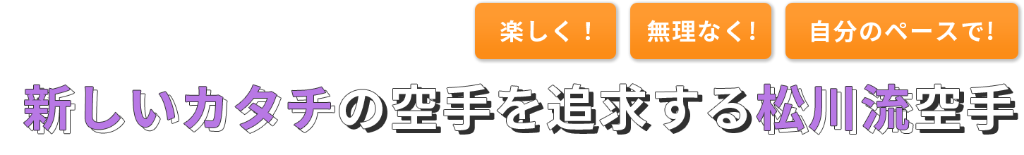 新しいカタチの空手を追求する松川流空手