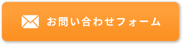 お問い合わせフォーム