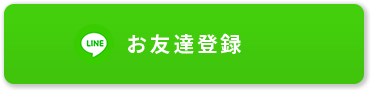 お友達登録