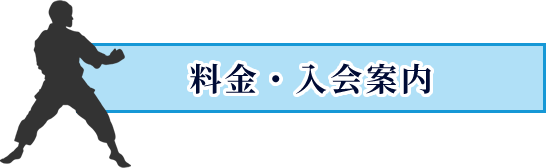 料金・入会案内