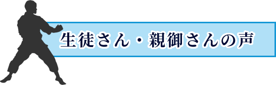 生徒さん・親御さんの声