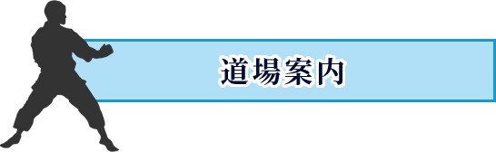 道場案内