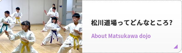 松川道場ってどんなところ