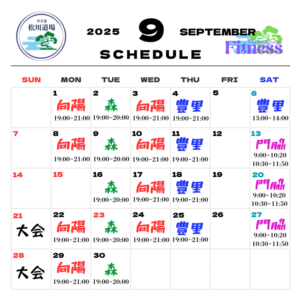 9月スケジュール