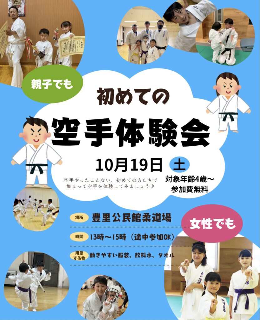 空手体験会開催のお知らせ 空手体験会開催のお知らせ
